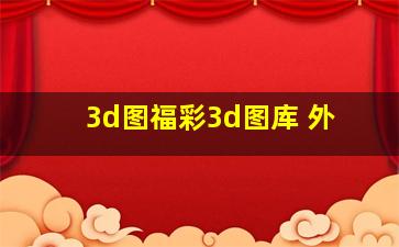 3d图福彩3d图库 外